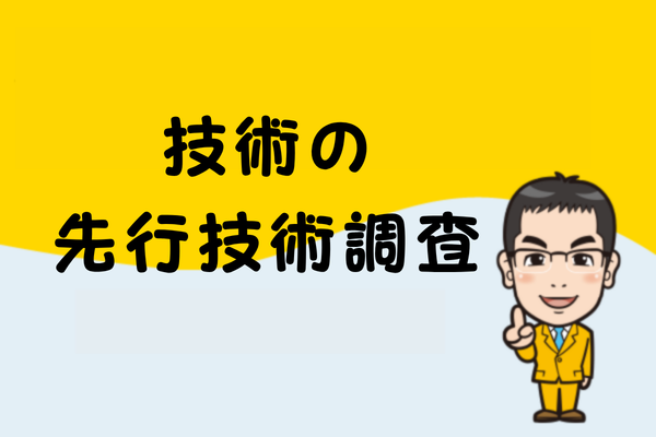 技術の先行技術調査