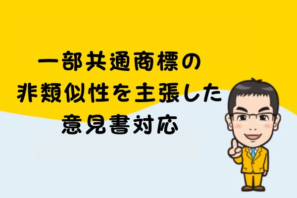 一部共通商標の非類似性を主張した意見書対応