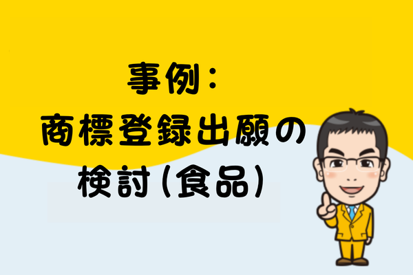 事例：商標登録出願の検討（食品）
