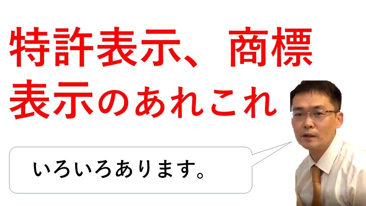 特許表示、商標表示のあれこれ/This and that of patent display and trademark display