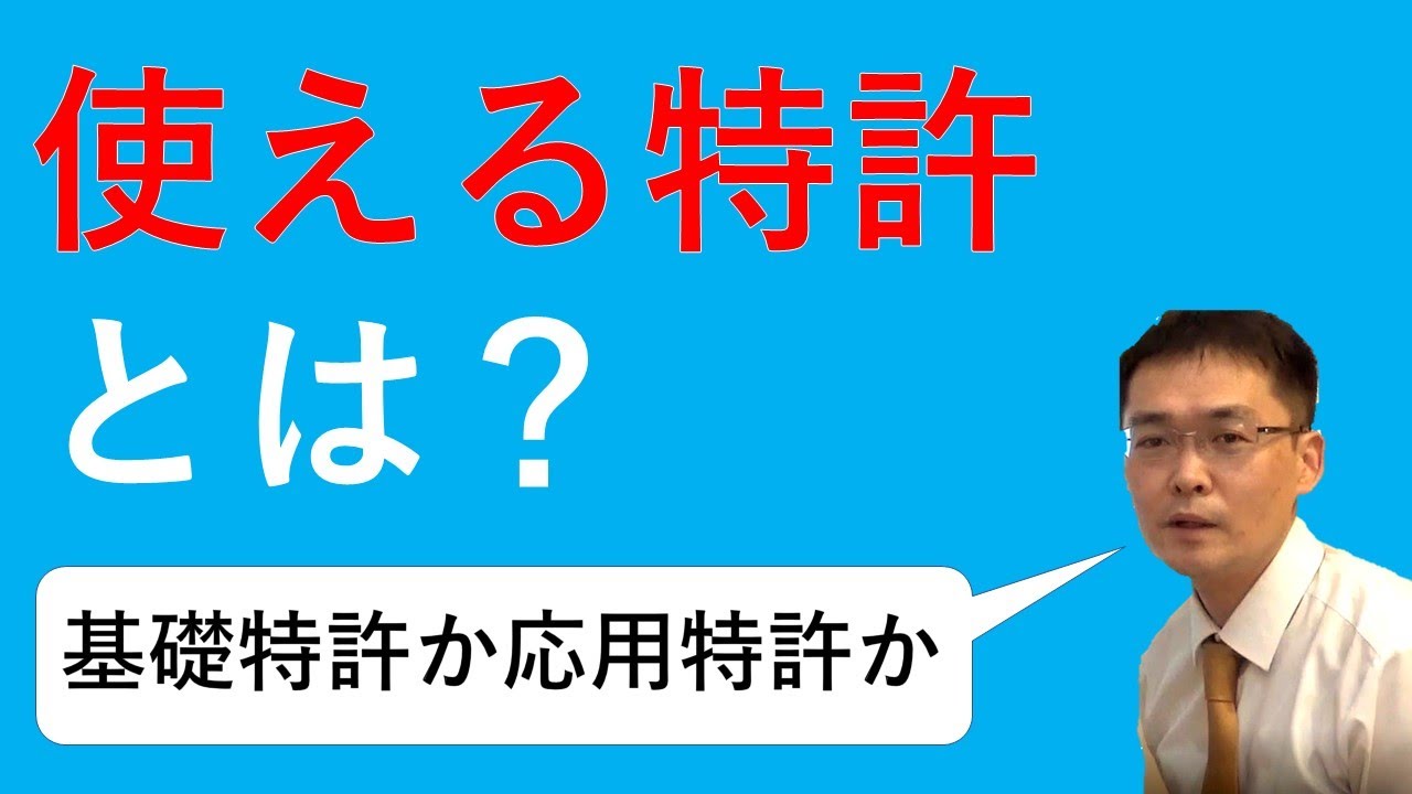 使える特許とは／What patents can be used?