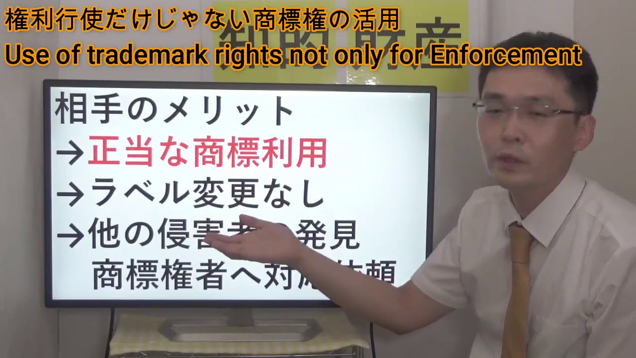 権利行使だけじゃない商標権の活用／Use of trademark rights not only for Enforcement