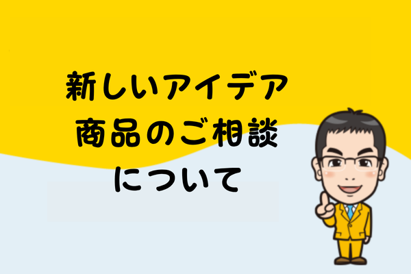 新しいアイデア商品のご相談について