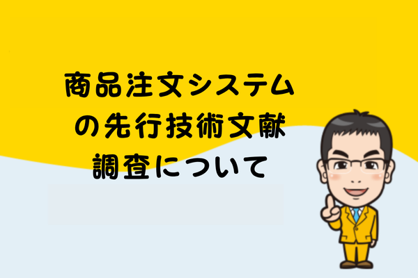 商品注文システムの先行技術文献調査について