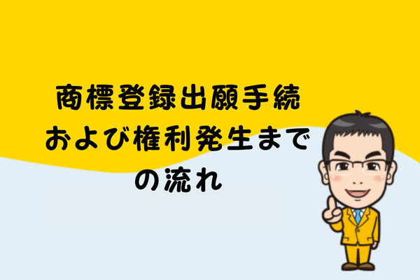 商標登録出願手続および権利発生までの流れ