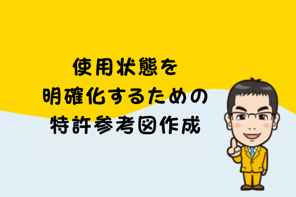 使用状態を明確化するための特許参考図作成