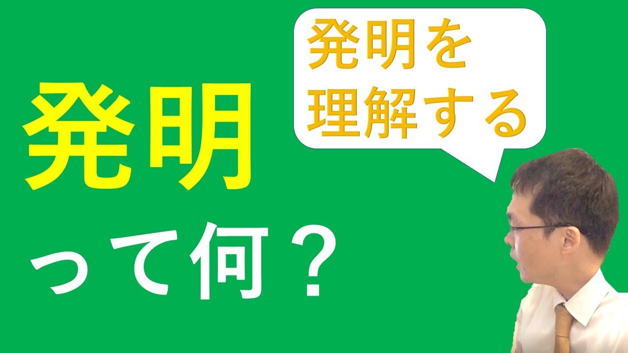 発明って何？／What is an invention?