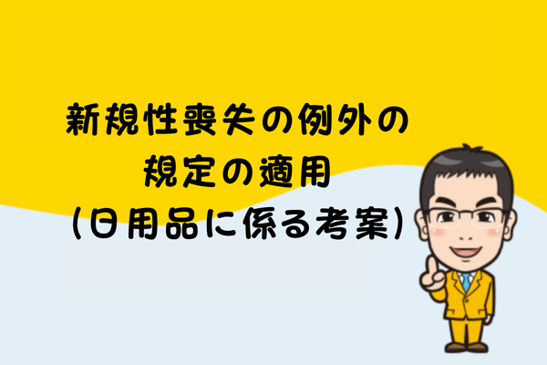 新規性喪失の例外の規定の適用（日用品に係る考案）