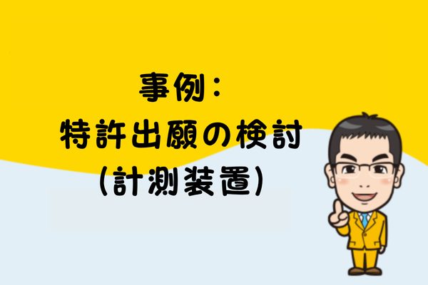 事例：特許出願の検討（計測装置）