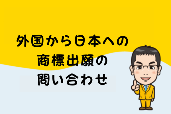 外国から日本への商標出願の問い合わせ