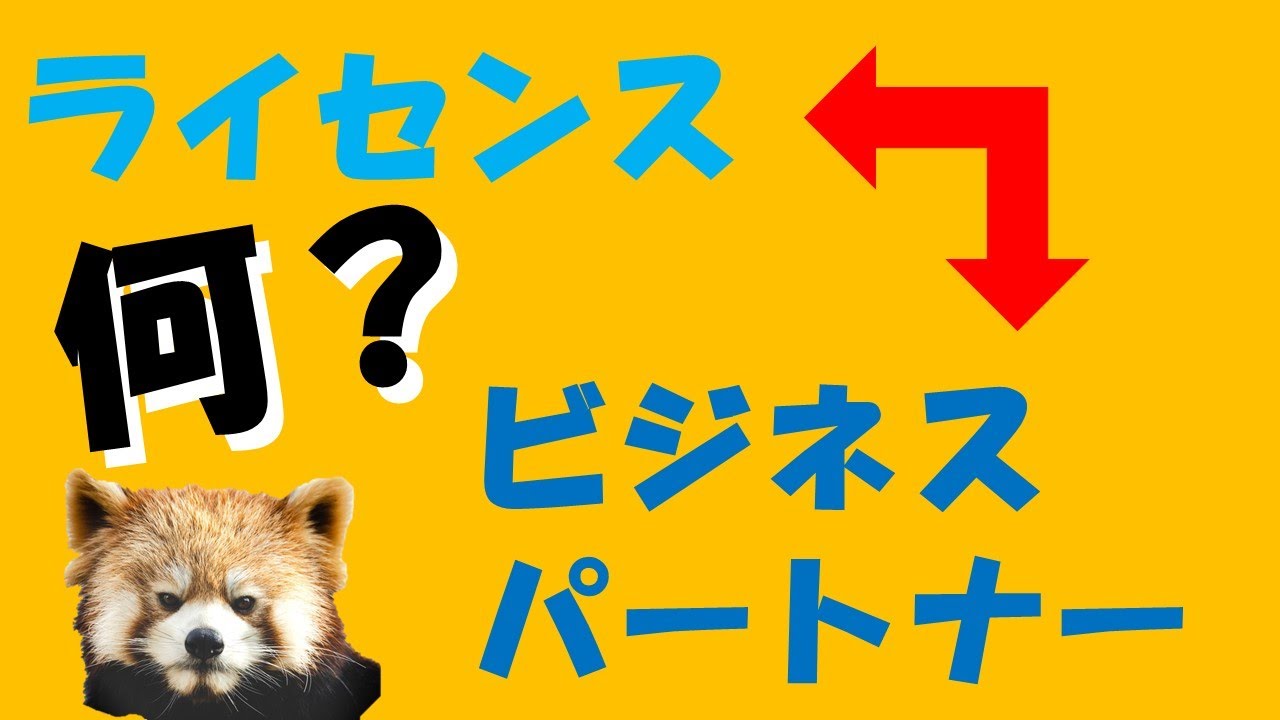 ライセンスとビジネスパートナー／Licenses and business partners