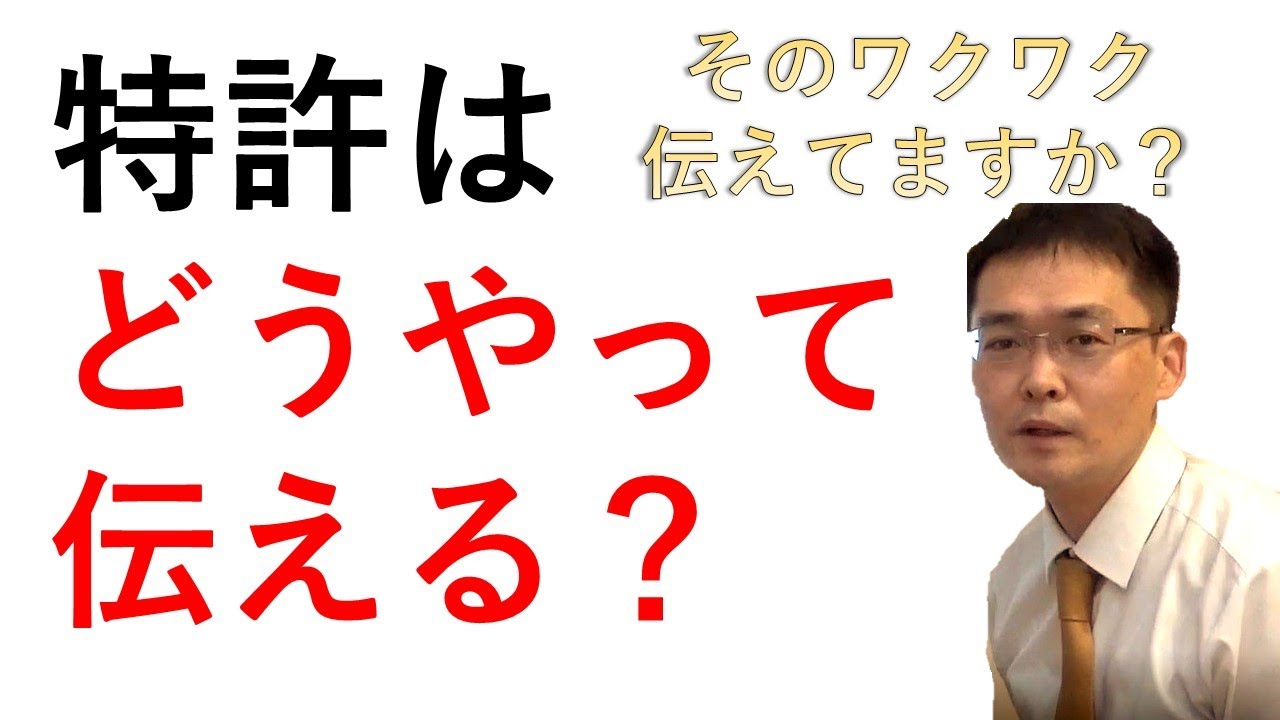 特許はどう伝える？／How do you tell the patent?