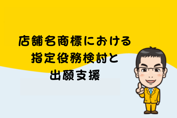 店舗名商標における指定役務検討と出願支援