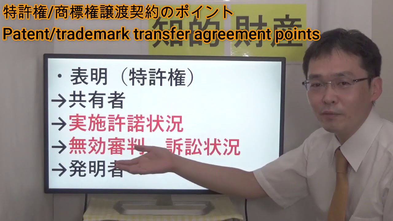 特許権/商標権譲渡契約のポイント／Patent/trademark transfer agreement points
