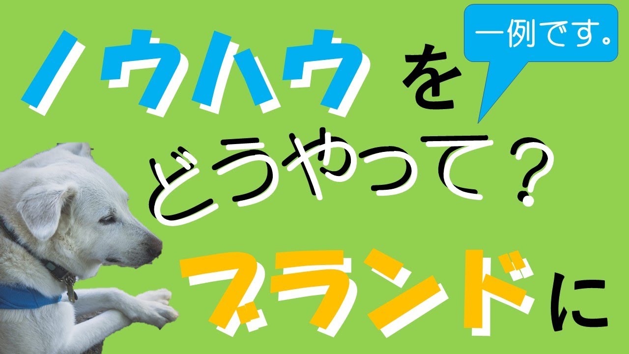 ノウハウをどうやってブランドにつなげるのか？How do you connect your know-how to your brand?
